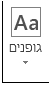 לחצן גופנים ב- Publisher 2013