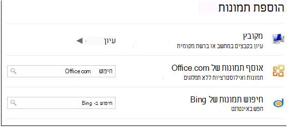 תיבת הדו-שיח 'הוספת תמונה' ב- Publisher 2013