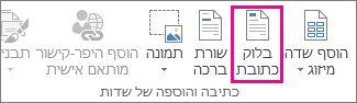 הפקודה 'בלוק כתובת' של מיזוג דואר