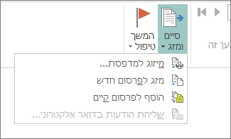 לחצן 'סיים מיזוג' & דברי דואר