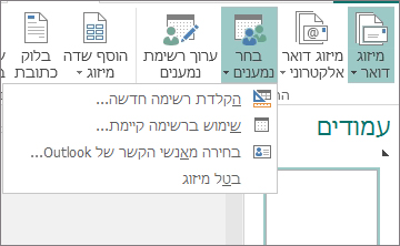 אפשרויות 'בחירת נמענים' ב'דברי דואר'