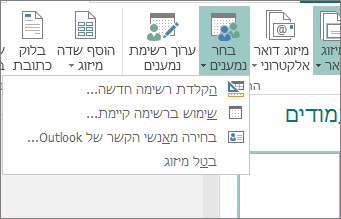 אפשרויות הלחצן 'בחירת נמענים' ב'דברי דואר'