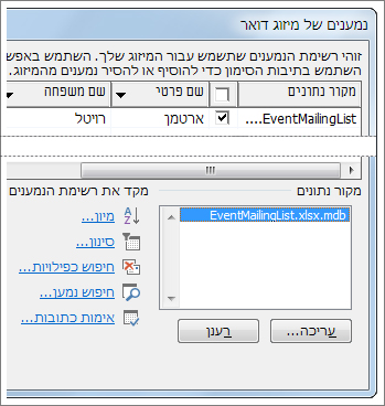 אפשרויות רשימת נמענים של מיזוג דואר