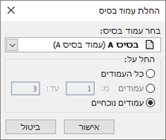 צילום מסך המציג את תיבת הדו-שיח 'החלת עמוד בסיס'.
