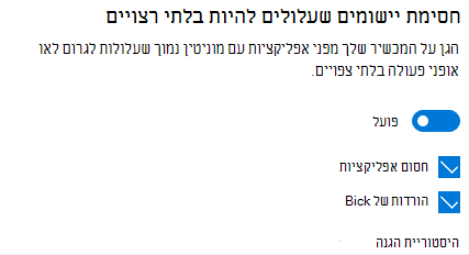 בקר חסימת היישומים שעלולים להיות בלתי רצויים ב-Windows 10.