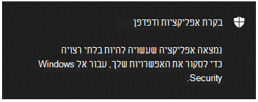 אפליקציה & הודעה על בקרת דפדפן המציינת ללקוח שנמצא יישום שעשוי להיות בלתי רצוי.