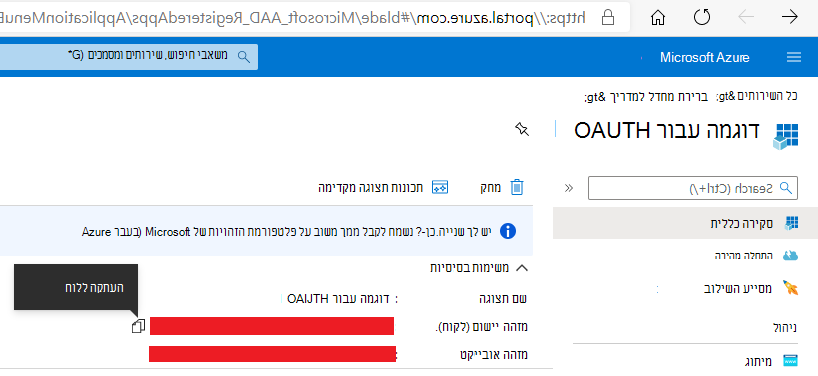 Azure יישום רישום יישומים של Active Directory