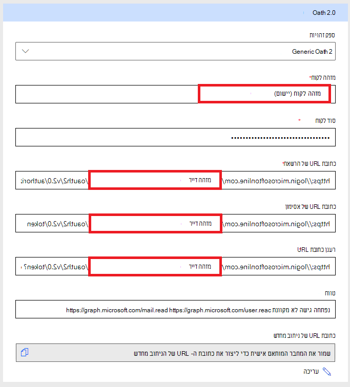 אכלוס ערכים ב- OAUTH של מחבר מותאם אישית באמצעות ערכים שהוגדרו קודם לכן: טווח כתובת URL של רענון כתובת URL של אסימון URL של מזהה לקוח