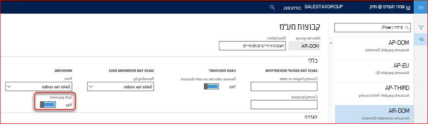 תמונה זו מראה כיצד להפוך את פרמטר התשלום המפוצל לזמין.