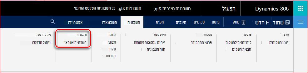 תמונה זו מראה כיצד למצוא את הפונקציונליות של חשבונית אשראי.