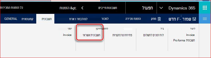 תמונה זו מראה כיצד למצוא את הפונקציונליות של חשבונית אשראי.