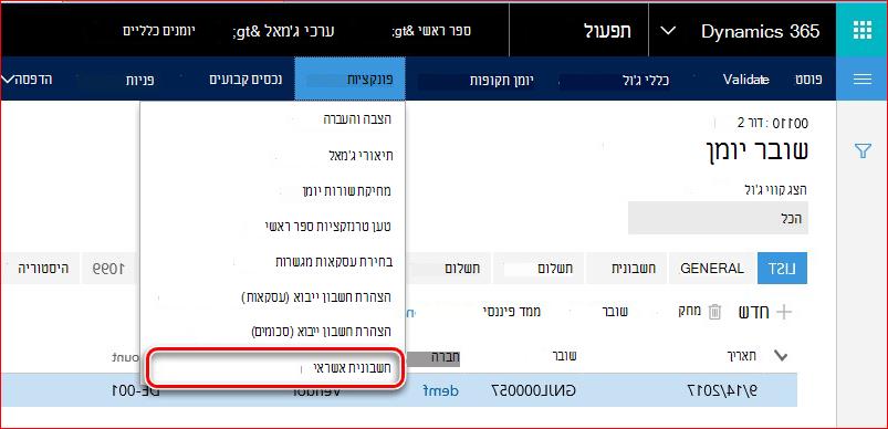 תמונה זו מראה כיצד למצוא את הפונקציונליות של חשבונית אשראי.