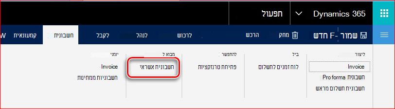 תמונה זו מראה כיצד למצוא את הפונקציונליות של חשבונית אשראי.