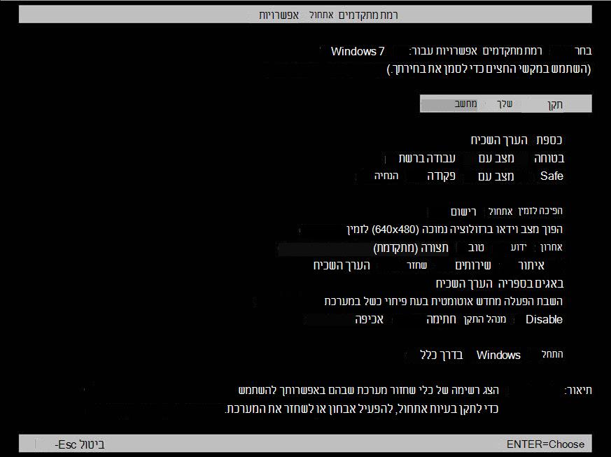 מסך 'אפשרויות אתחול מתקדמות' של Windows 7 שבו האפשרות 'תקן את המחשב' נבחרה לשחזור שורת פקודה