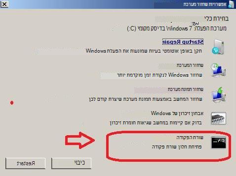 תפריט 'אפשרויות שחזור מערכת' עם בחירה של 'שורת הפקודה'