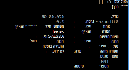 איור 1 פלט לדוגמה של אמצעי אחסון של מערכת הפעלה המוגן הן על ידי מגן TPM והן על ידי מגן RecoveryPassword