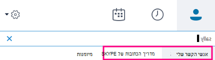 כשאתה מתחיל להקליד בתיבת החיפוש של Skype for Business, הכרטיסיות למטה משתנות ל'אנשי הקשר שלי' ו'מדריך הכתובות של סקייפ'.