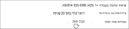 תפריט העברת שיחות בעת החלת הגדרות