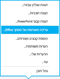 אפשרות עריכה משותפת בתפריט הצגה מתוך שיחת הודעות מיידיות