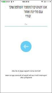 המסך 'מספר להתקשרות חוזרת' ב- Skype for Business עבור iOS