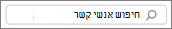 חיפוש אנשי קשר