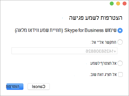 דוגמה לתיבת הדו-שיח 'הצטרפות לשמע