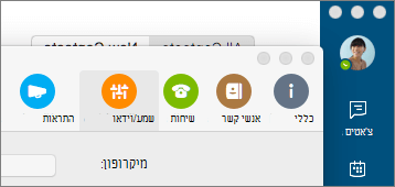צילום מסך Skype for Business המסך 'העדפות' כאשר החלונית 'שמע/וידאו' נבחרה.