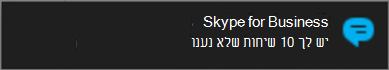 קבל דיווח על הודעות שלא נענו באמצעות התראות Windows