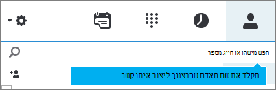 חיפוש איש קשר