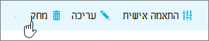 לחץ על 'מחק' כדי למחוק לצמיתות פגישה בעבר