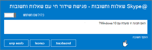 שידור שאלה ממשתתף