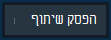 לחצן ‚הפסק להציג‘