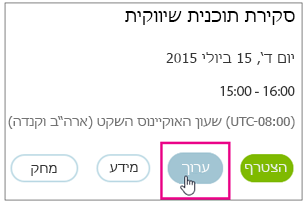 פרטי פגישה עם לחצן 'ערוך' מסומן