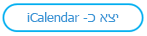 לחצן 'יצא כ- iCalendar'