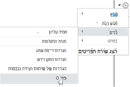 תפריט 'אפשרויות' Skype for Business.
