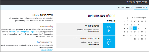 לוח המחוונים לפגישה, כאשר האפשרות 'פגישה חדשה' מסומנת