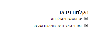 צילום מסך של תיבת הסימון ‚הפוך הקלטת פגישה לזמינה‘ בדף ‚פרטי פגישה‘. אפשרות זו מסומנת כברירת מחדל.