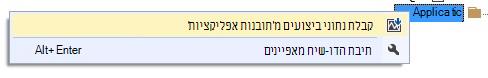 תפריט קיצור של אפליקציות כאשר האפשרות 'קבל נתוני ביצועים מ- תובנות יישומים' נבחרה