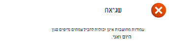 הודעת שגיאה