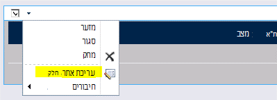 עריכת פקודה של Web Part בתפריט Web Part