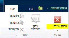 לחצן 'הפסק עריכה' בכרטיסיה 'דף'