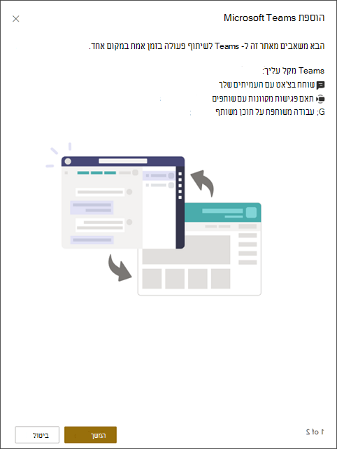 הוספת Microsoft Teams