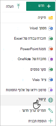 צילום מסך המציג את הפקודה 'קישור' בתפריט 'חדש'.