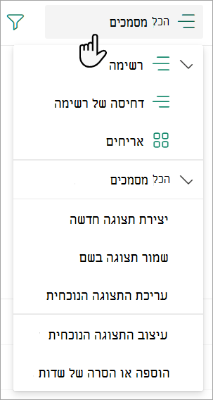 צילום מסך המציג את הרשימה הנפתחת של התצוגה 'כל המסמכים' המשמשת לשינוי תצוגת רשימה.