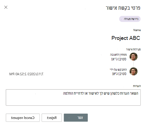 צילום מסך המציג את תיבת הדו-שיח 'פרטי בקשת אישור'.