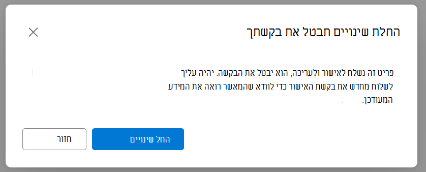 תיבת דו-שיח כדי להזהיר את המשתמש שעדכונים יאפסו את מצב האישור