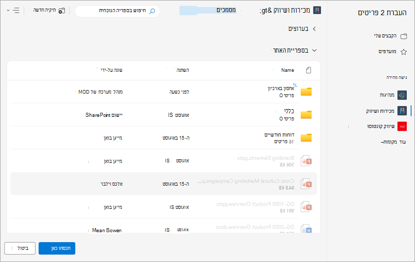 אתר את המיקום שאליו ברצונך להעביר את הקבצים.