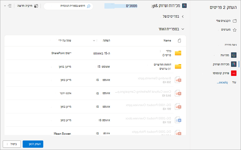 אתר את יעד הקובץ שבו ברצונך שהקבצים שהועתקו.