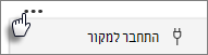 צילום מסך של לחצן 'התחבר למקור'.