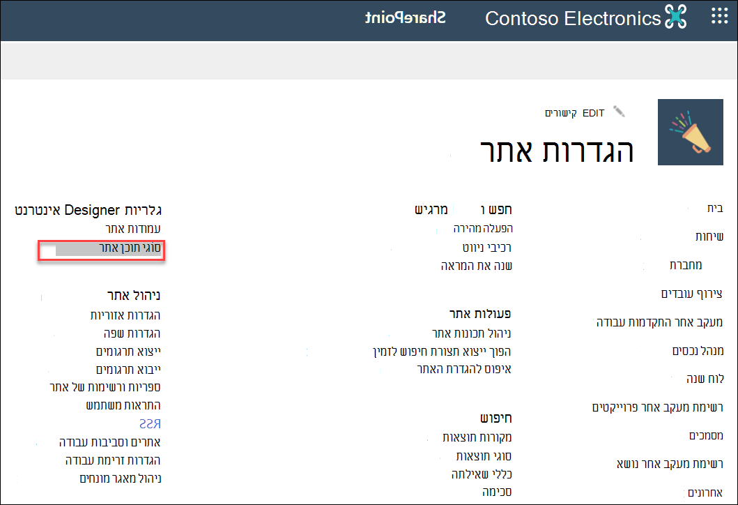 האפשרות 'סוגי תוכן אתר' בתיבת הדו-שיח 'הגדרות אתר'.